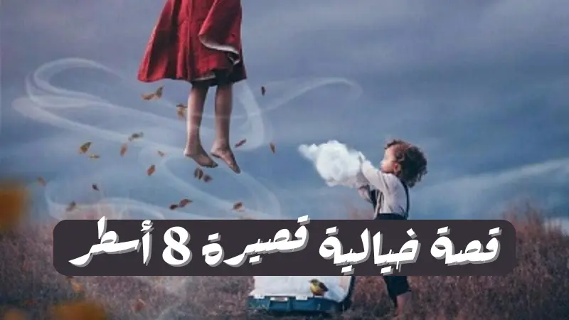 أجمل 16 قصة خيالية قصيرة ستوريلينجو