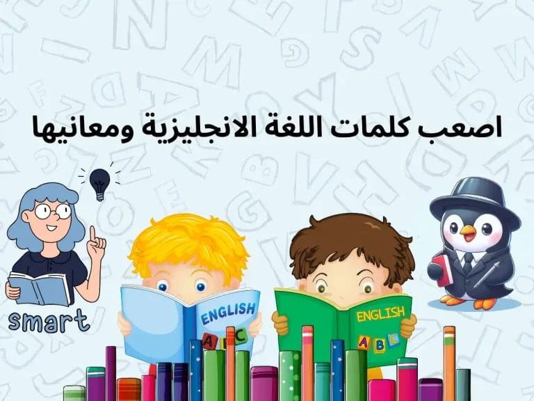 اصعب كلمات اللغة الانجليزية ومعانيها والأمثلة