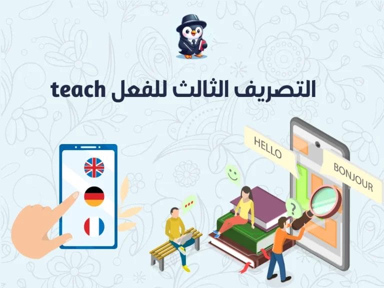 التصريف الثالث للفعل teach مع ذكر الأمثلة
