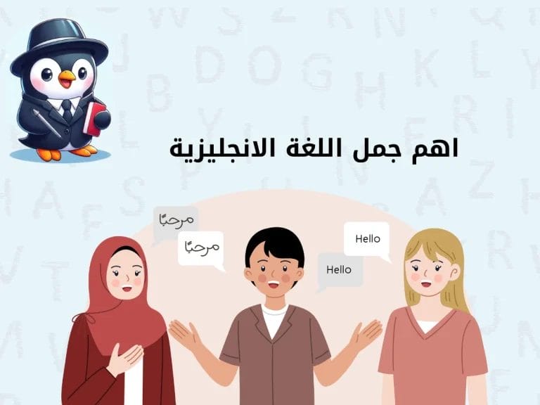 اهم جمل اللغة الانجليزية التي يجب معرفتها
