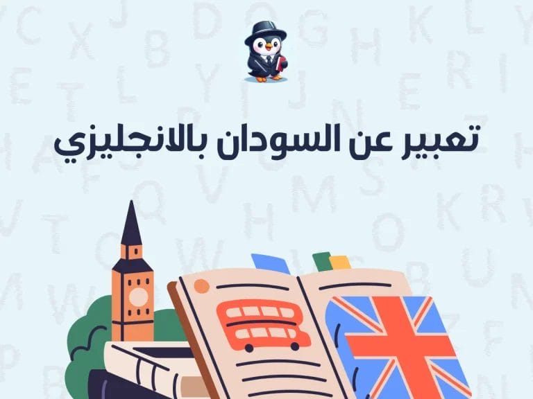 تعبير عن السودان بالانجليزي