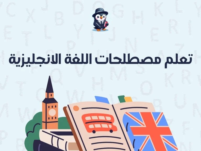 تعلم مصطلحات اللغة الانجليزية