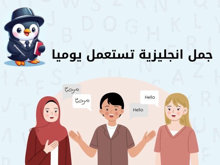 جمل انجليزية تستعمل يوميا