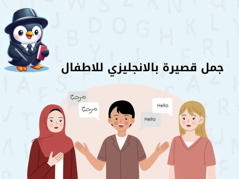 جمل قصيرة بالانجليزي للاطفال