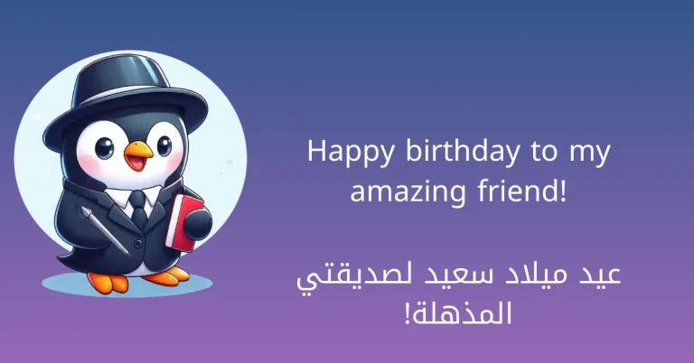 عبارات عيد ميلاد صديقتي بالانجليزي