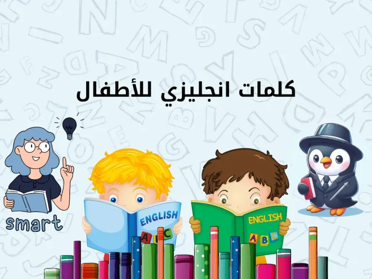 كلمات انجليزي للأطفال ممتعة