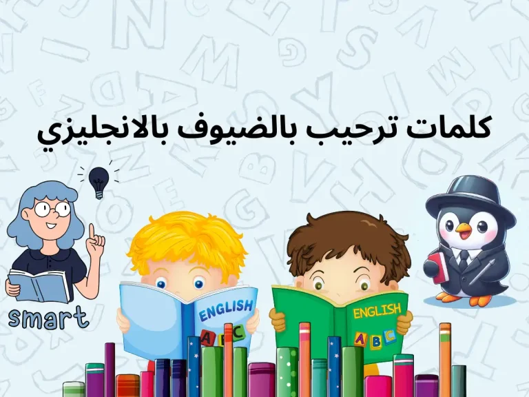 كلمات ترحيب بالضيوف بالانجليزي متنوعة