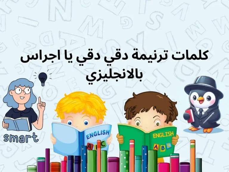 كلمات ترنيمة دقي دقي يا اجراس بالانجليزي