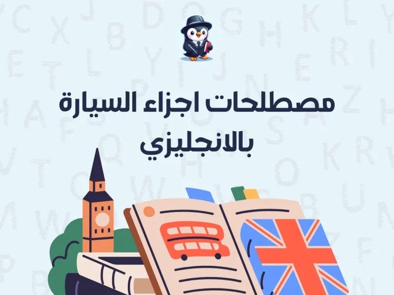 مصطلحات اجزاء السيارة بالانجليزي