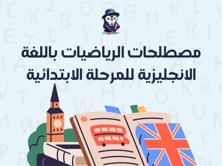 مصطلحات الرياضيات باللغة الانجليزية للمرحلة الابتدائية