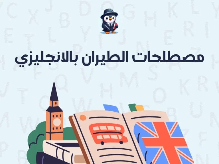 مصطلحات الطيران بالانجليزي