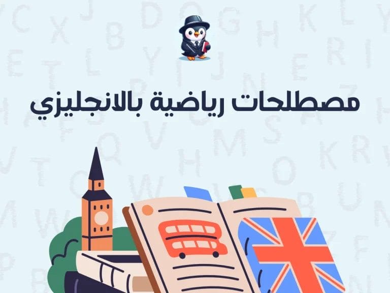 مصطلحات رياضية بالانجليزي