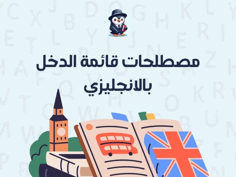 مصطلحات قائمة الدخل بالانجليزي