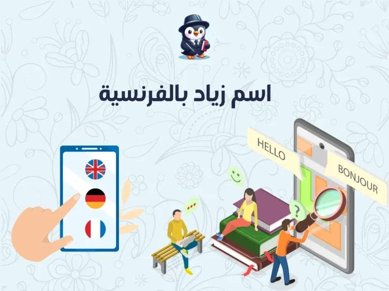 اسم زياد بالفرنسية بكل الطرق