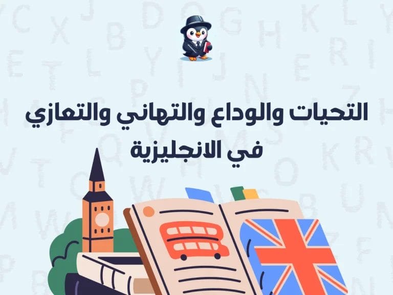 التحيات والوداع والتهاني والتعازي في الانجليزية جمل عديدة ومتنوعة