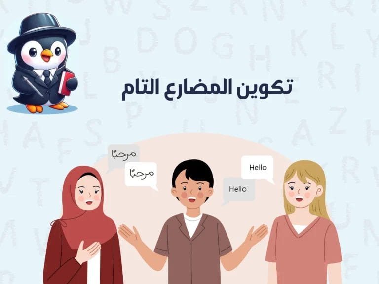شرح تكوين المضارع التام في اللغة الانجليزية