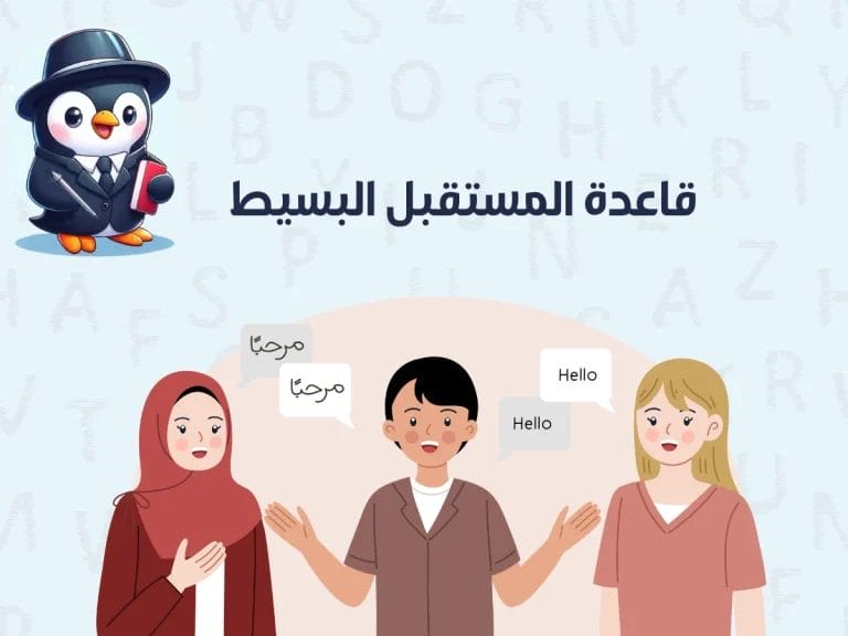 قاعدة المستقبل البسيط في اللغة الانجليزية